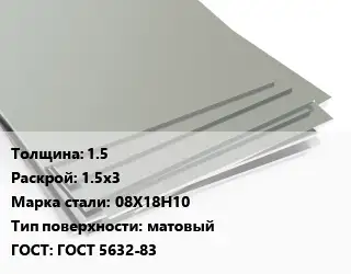 Лист нержавеющий 1.5 1.5х3 Сталь: 08Х18Н10 Тип:матовый ГОСТ 5632-83